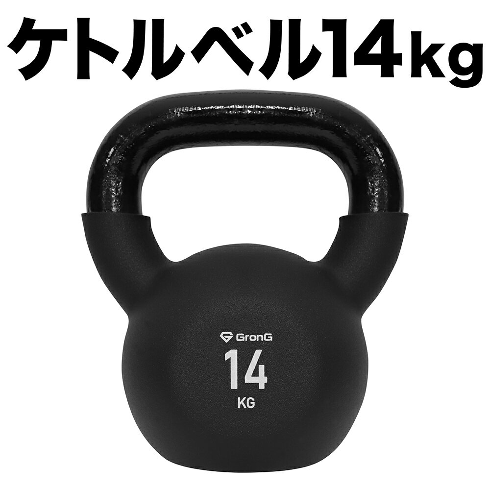 【20日はポイント10倍】GronG(グロング) <strong>ケトルベル</strong> <strong>14kg</strong> ブラック