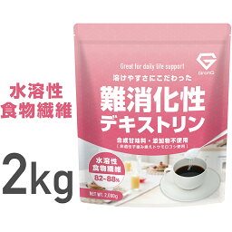 【10日はポイント15倍】GronG(グロング) <strong>難消化性</strong><strong>デキストリン</strong> 水溶性食物繊維 <strong>2kg</strong> グルテンフリー