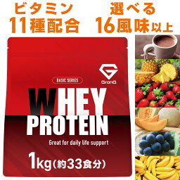 【5日はポイント10倍】グロング プロテイン <strong>ホエイプロテイン</strong> 1kg ベーシック 風味付き ビタミン11種配合 GronG 置き換え ダイエット タンパク質 サプリメント アミノ酸スコア100 美味しい 送料無料