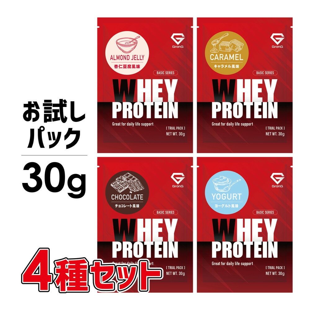 【15日はポイント10倍】GronG(グロング) ホエイプロテイン100 ベーシック トライアルパック 30g 4種セット