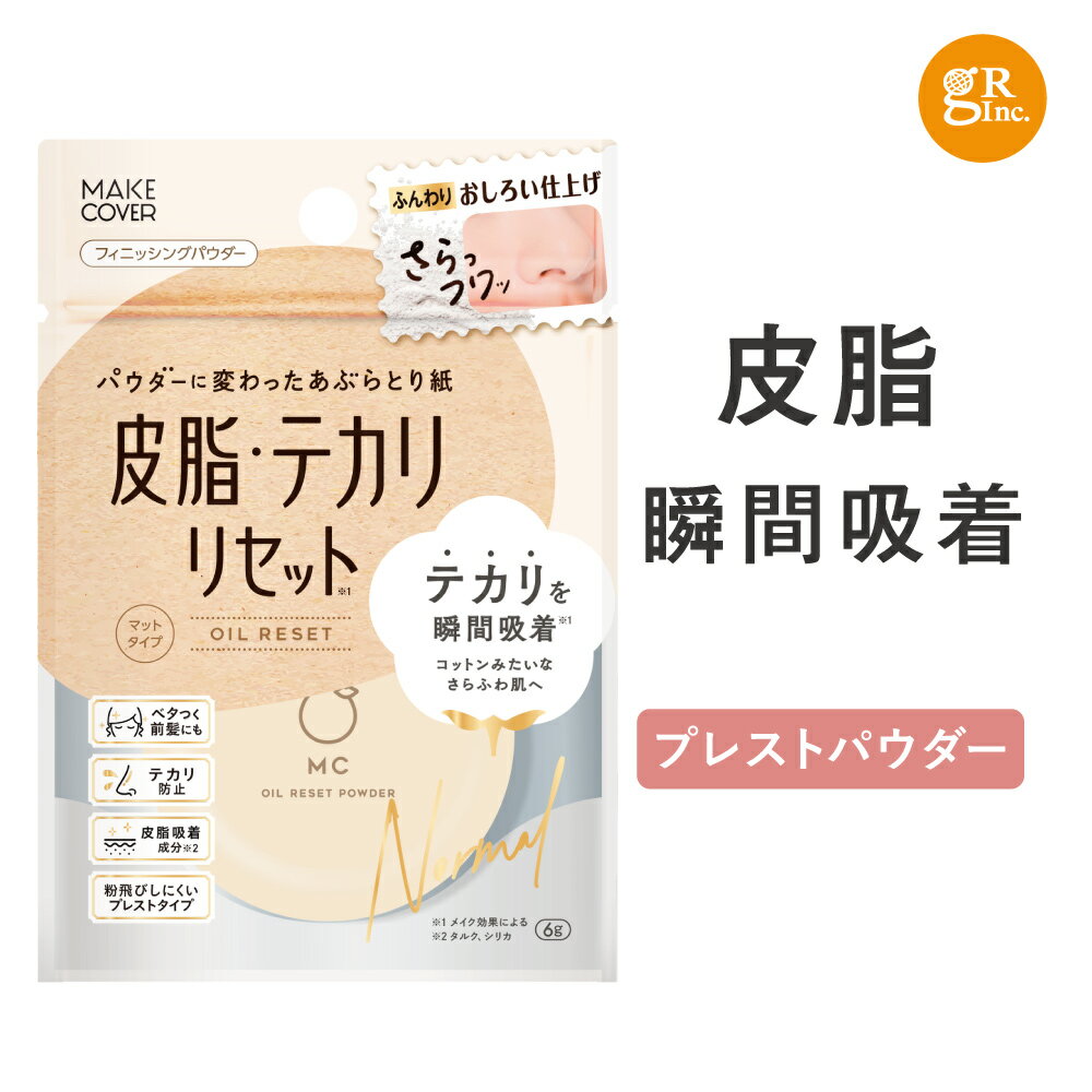 ☆入浴料おまけ付☆【公式店舗】メイクカバーオイルリセット 6g プレストパウダー 化粧直し パウダー フェイスパウダー 仕上げパウダー オイリー肌 <strong>テカリ防止</strong> 化粧崩れ防止 メイクキープ 毛穴 皮脂 コンパクト あぶらとり紙 皮脂テカリ 無香料 無着色 MCオイルリセット