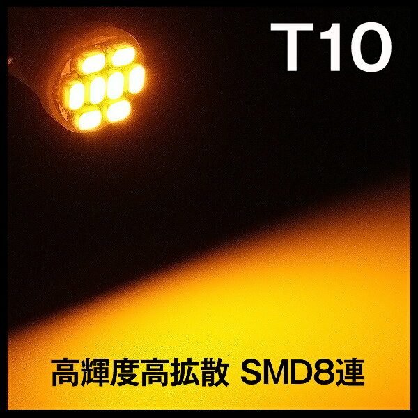 T10　LED ウエッジ　ledバルブ　SMD8連　180度拡散　オレンジ　2個...:groovy-gbt:10007405