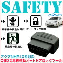 期間限定10％OFFクーポン配布中【トヨタ　アクア OBD2】車速連動オートドアロックツール　NHP10系対応[アクア OBD　車速連動オートドア]