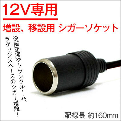 シガー電源ソケット　増設、移設用　12V用　フタ無　DIY...:groovy-gbt:10012123