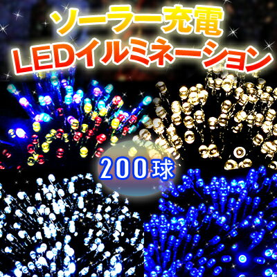 ソーラー充電式LED イルミネーションクリスマスイルミネーション　ソーラー200球 コンセントいらずのエコイルミ♪