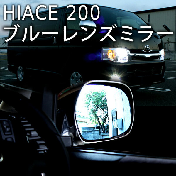 ハイエース 200系　ブルーレンズドアミラー　左右2枚セット 送料無料...:groovy-gbt:10027667