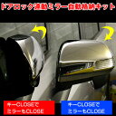 ドアミラー自動格納キット トヨタ車 Bドアミラー自動格納キット ハイエース200系 4型 エスティマ、70ノア ヴォクシー、ポルテ【送料無料】_06re