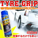 タイヤ チェーンスプレーtyre grip　タイヤグリップ　スプレー式タイヤチェーン450ml正規品 2013年10月以降製造品チェーンスプレー　ノーマルタイヤ　緊急脱出！