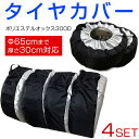 タイヤカバー 4本セット※13?19インチ対応φ65cm×30cm サマータイヤ スタッドレスタイヤ 保管クーポン利用で300円引き