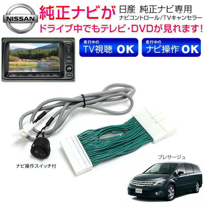 TVキット テレビキットプレサージュ U31 H19.6〜H21.8日産純正メーカーナビナビコントロ...:groovy-gbt:10027898