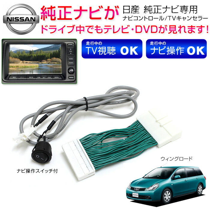 TVキット　テレビキットウィングロード　H19.1〜H22.8日産純正メーカーナビナビコン…...:groovy-gbt:10027887