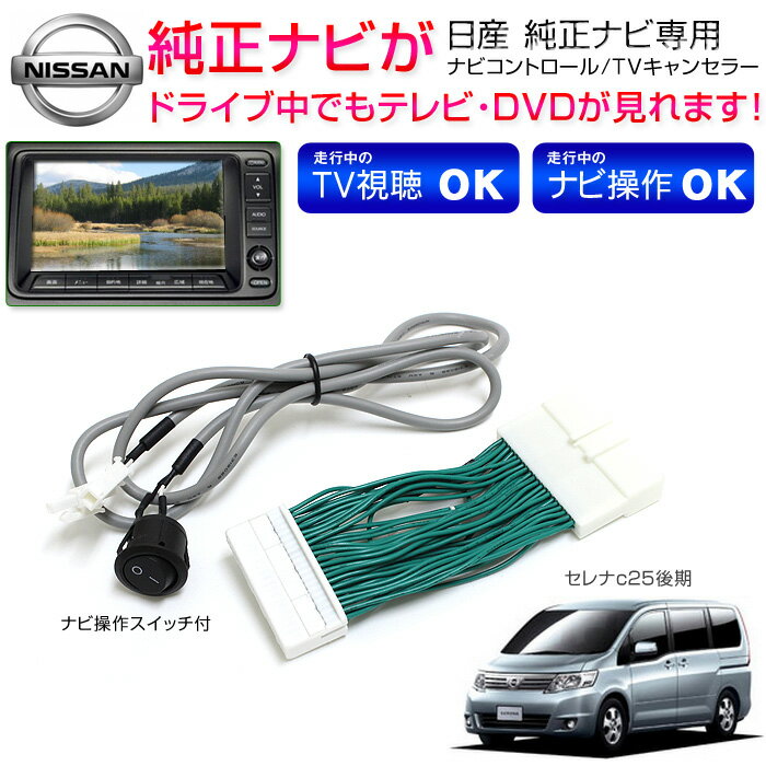 TVキット テレビキットセレナ C25後期 H20.1〜H20.12日産純正メーカーナビナビコントロ...:groovy-gbt:10027889