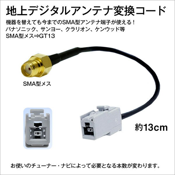 SMAメス→GT13　地デジアンテナ変換コード13cm1個...:groovy-gbt:10012107