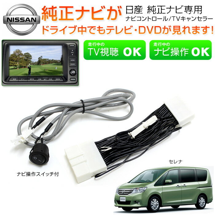 TVキット セレナ テレビキット日産純正メーカーナビC25、CC25、NC25、CNC25…...:groovy-gbt:10027942