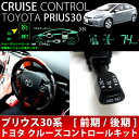 プリウス30 クルーズコントロール前期 後期純正コラムカバー付 クルコン 燃費向上対策【送料無料】