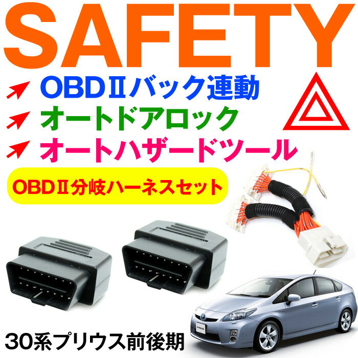 OBD2 分岐ハーネスプリウス30 前期 後期　OBD2 分岐 車速連動オートドアロックツ…...:groovy-gbt:10027993