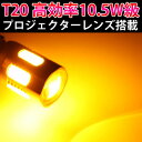 T20 ウエッジ球 アンバー ウインカーLEDバルブ シングル純正サイズ 10.5W級高効率 プロジェクターレンズ オレンジ アンバー 2個 ピンチ部違い対応【送料無料】【dl】