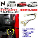 N-BOX、N-ONE、N-WGNホンダ Nシリーズ オプションカプラー 電源取出し分岐配線_06re