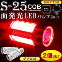 S25 ダブル レッド BAY15d 面発光段違い平行赤2個【メール便 送料無料】