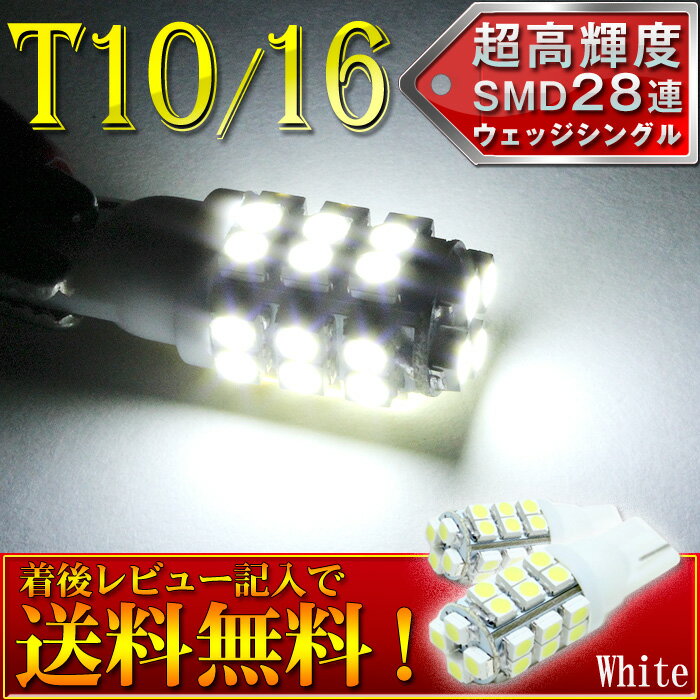 【T10　T16　LEDバルブ】ウエッジSMD28連、ポジション球等ホワイト2個[80ノア　80ヴォクシー][トヨタアクア][プリウス][エスクァイア][ステップワゴン][セレナ C26][アルファード20　ヴェルファイア20][NBOX][デリカD5]他