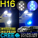 デイライト アルファード30系 ヴェルファイア30系デイフォグフォグランプデイ&ポジション機能フォグバルブH8 H11兼用28ツインカラー発光【送料無料】【dl】