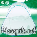 7月4日入荷 予約 蚊帳 折りたたみ式 大型サイズ ジカ熱対策 200×140×145cm 送料無料【dl】