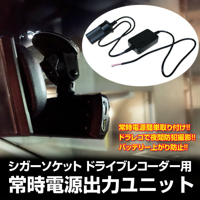 ドライブレコーダー用 常時電源出力ユニットシガーソケット ドライブレコーダーがセキュリティーに【送料...:groovy-gbt:10045583