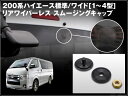ハイエース 200系 標準 ワイド専用 全型式対応リアワイパーレス スムージングキャップ 全年式DX スーパーGL対応 アルミ製【メール便送料無料】7月下旬予約