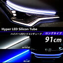 ハイパーLEDシリコンチューブ ロングタイプ91cm 1本ledテープ 【ゆうパケット 送料無料】【dl】