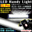 アウトドア ライト ランタンled ライト アウトドア LEDライト 強力 投光器 作業灯 懐中電灯 防水 充電式 小型 非常用照明器具 CL-PRO サイズ ハンディライト LEDランプ 登山 キャンプ ランタン 釣り 防災 災害用