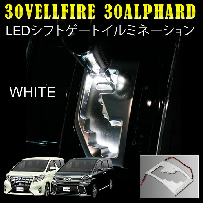 30系ヴェルファイア 30系アルファードLEDシフトゲートイルミネーション ホワイト