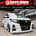 ◆【シックスセンス】30系アルファード フロントグリルカバー 30系アルファード 専用 ソリッドブラック 36ピースお取り寄せ【送料無料】