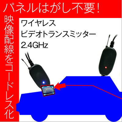 ワイヤレス ビデオトランスミッター 12V専用 【車】DIY