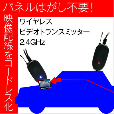 ワイヤレス ビデオトランスミッター 12V専用 【車】【マラソン201207_家電】DIYバックカメラ映像配線をコードレス化！