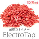 エレクトロタップ配線コネクター50個エレクトロタップ オーディオ配線にもエレクトロタップ