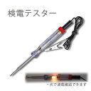 検電テスター 光で通電確認 DC6V〜24V工具 【車】