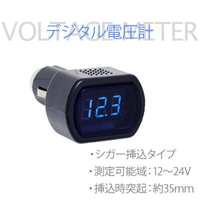 シガー挿込デジタル表示電圧計ボルテージメーター【青】WF-021【車】