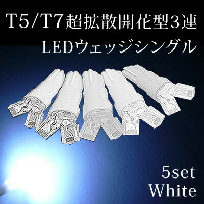 T5　T7　開花3連超広角T5　T7ledT5　T7ledバルブ5個　ホワイト...:groovy-gbt:10003685