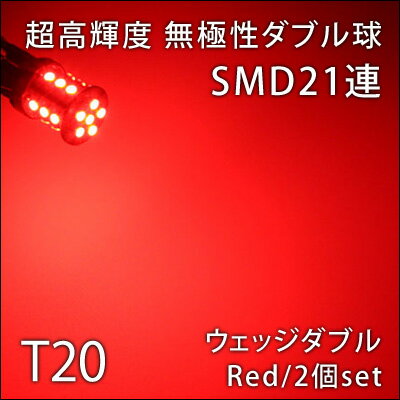 T20　テールランプ　SMD21連無極性2個　レッド【メール便 送料無料】...:groovy-gbt:10003766
