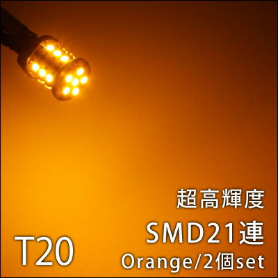 T20　純正互換品SMD21連シングル　ピンチ部違い対応2個　アンバー　ピンチ部違い対応【…...:groovy-gbt:10003762