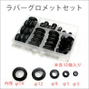 ゴムグロメット 5種類ゴムグロ 各10個ゴムグロ