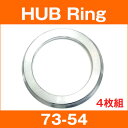 ハブリング 73-54mm アルミハブリング ゆうパケット送料無料_07re