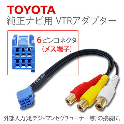 トヨタ純正ナビ　VTRアダプターメス端子20cm　トヨタ純正ナビトヨタ純正ナビRCAタイプ…...:groovy-gbt:10004955