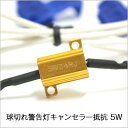 ポジション球切れ警告灯キャンセラー抵抗器 5W ゴールド 2個【メール便 送料無料】