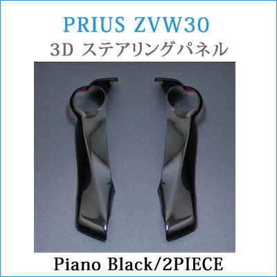 プリウスα ステアリン新型プリウスZVW30系用3Dパネル ステアリングパネルピアノブラック2p【A】 【車】