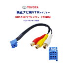 【100円クーポン配布中!】 トヨタ純正ナビ VTRアダプタ...