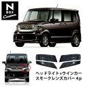 ワールドコーポレーションHONDA N BOX カスタム専用 スモークレンズカバーヘッドライト+ウインカー 4p お取り寄せ【送料無料】