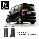 ◆ワールドコーポレーションHONDA N BOX カスタム専用 スモークレンズカバーテールランプ上下 4p お取り寄せ【送料無料】