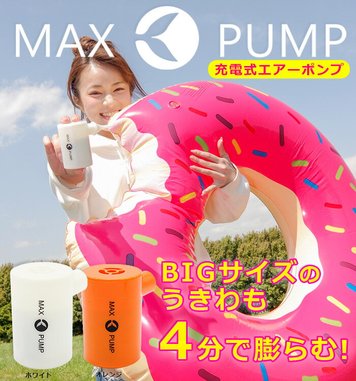 充電式　エアーポンプ　電動空気入れ　電動ポンプマックスポンプ【MAX PUMP】ポケットポンプ　充電式エアーポンプ　浮き輪 プール　うきわ ドーナツ 海水浴ポータブル　空気入れ エアポンプ アウトドア、プール、海