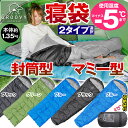 寝袋 秋 冬用 封筒型 マミー型 防災用...